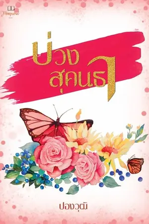 ปกนิยาย บ่วงสุคนธา
