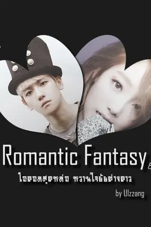 ปกนิยาย [EXOxSNSD] Romantic Fantasy ไอดอลสุดหล่อหวานใจยัยต่างดาว