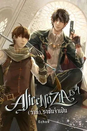 ปกนิยาย [เล่มเดียวจบ]Alicenozia 13th  (ว่าที่) ราชันจำเป็น! [ตีพิมพ์ สำนักพิมพ์ อาเธน่า] (กำหนดลบ 21/10/2562)