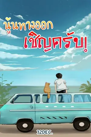 ปกนิยาย (จบแล้ว+อีบุ๊ก+ติดเหรียญ) [ฺBL]#นู้นทางออก เชิญครับ!
