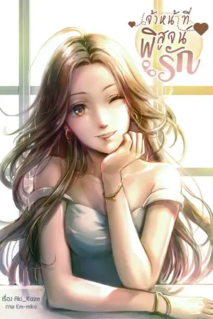 ปกนิยาย เจ้าหน้าที่พิสูจน์รัก