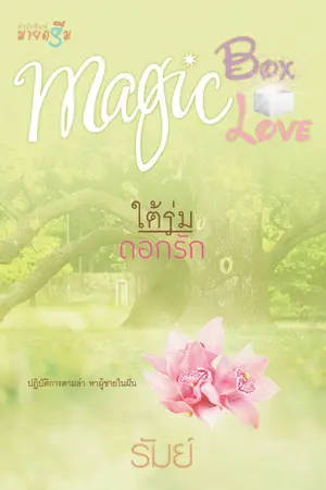 ปกนิยาย ใต้ร่มดอกรัก