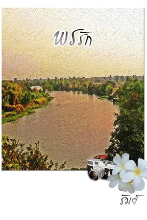 ปกนิยาย พรรัก