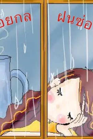 ปกนิยาย เมฆร้อยกล ฝนซ่อนเล่ห์