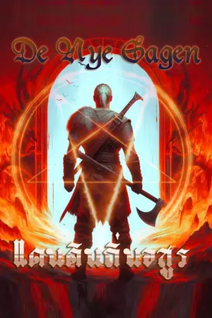 ปกนิยาย แดนดินถิ่นอสูร : De nye sägen