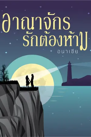 ปกนิยาย อาณาจักรรักต้องห้าม (2019 Rewrite)
