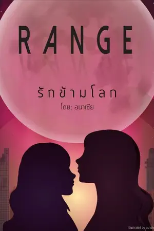 ปกนิยาย R A N G E   -   รั ก ข้ า ม โ ล ก