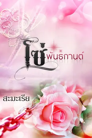 ปกนิยาย โซ่พันธกานต์ (จบ)