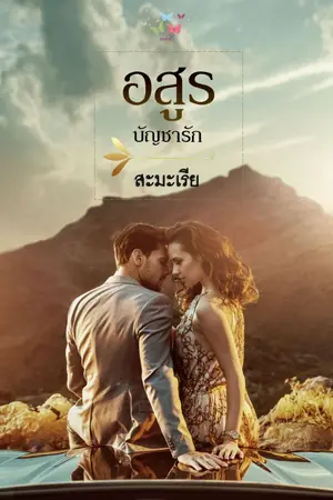 ปกนิยาย อสูรบัญชารัก