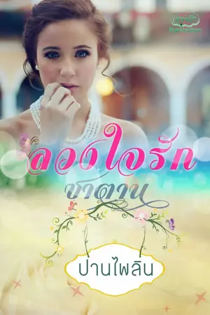 ปกนิยาย ลวงใจรักซาตาน