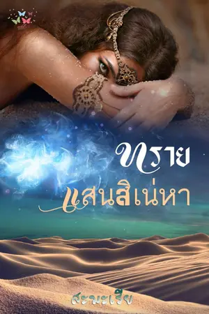 ปกนิยาย ทรายแสนสิเน่หา #ปราบพยศ #จอมโจรลามก