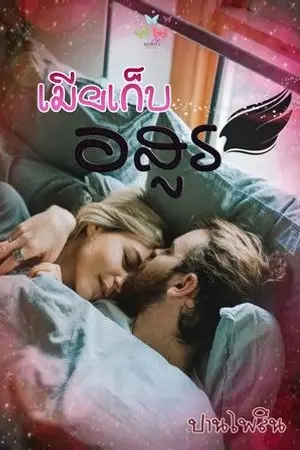 ปกนิยาย เมียเก็บอสูร::