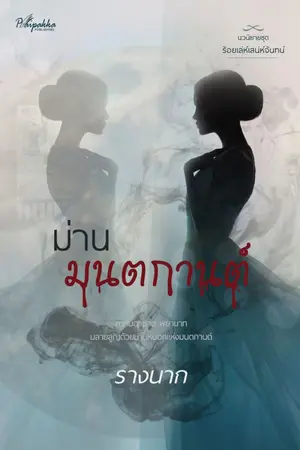 ปกนิยาย ม่านมนตกานต์