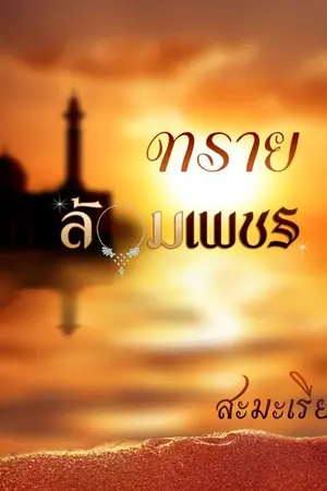 ปกนิยาย ทรายล้อมเพชร