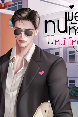 ปกนิยาย พ่อทูนหัวหน้าโหด (อัพจบ.)