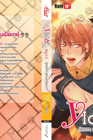 ปกนิยาย Y-idol คู่หลอกๆ อย่าบอกใครนะ...(Yaoi)