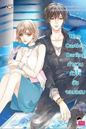 ปกนิยาย Blue Castle's Darling กำราบหัวใจยัยจอมแสบ