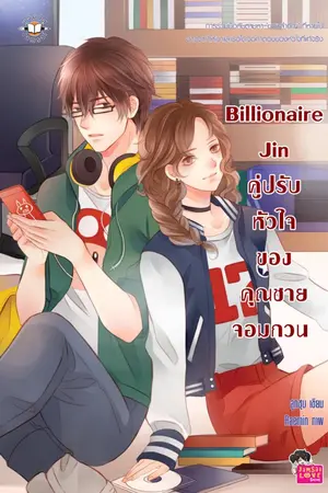 ปกนิยาย Billionaire Jin คู่ปรับหัวใจของคุณชายจอมกวน