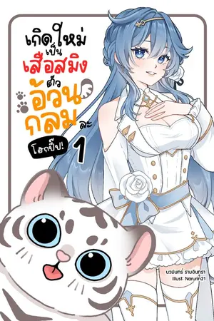 ปกนิยาย เกิดใหม่เป็นเสือสมิงตัวอ้วนกลมละ โฮกปี๊บ!