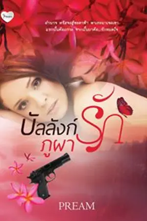 ปกนิยาย บังลังค์รักภูผา