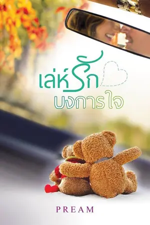 ปกนิยาย เล่ห์รักบงการใจ