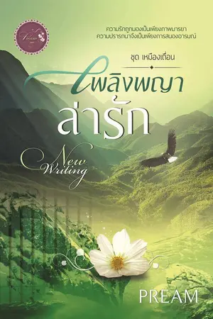 ปกนิยาย เพลิงพญาล่ารัก (ปรับปรุง) คงไว้ซึ่งตัวละครเดิม เนื้อหาปรับใหม่หมด
