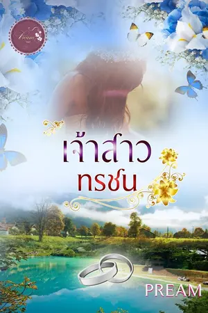 ปกนิยาย เจ้าสาวทรชน