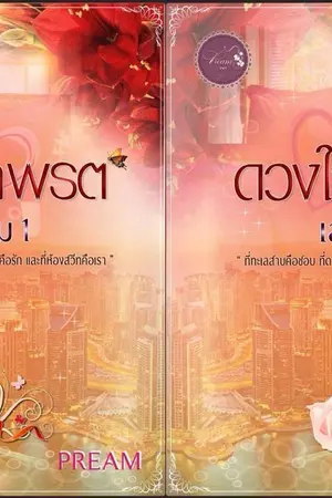 ปกนิยาย ดวงใจพรต