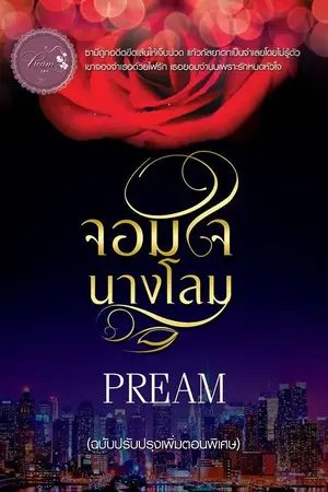 ปกนิยาย จอมใจนางโลม (ฉบับปรับปรุง)
