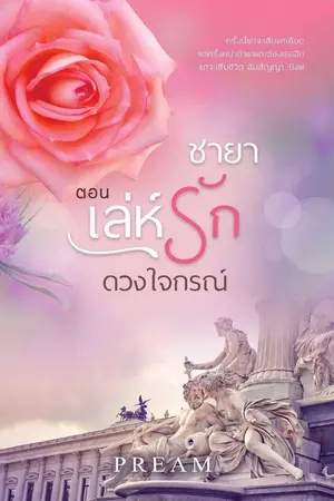 ปกนิยาย ชายา ตอน เล่ห์รักดวงใจกรณ์