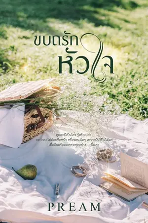 ปกนิยาย ขบถรักหัวใจ