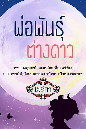 ปกนิยาย พ่อพันธุ์ต่างดาว