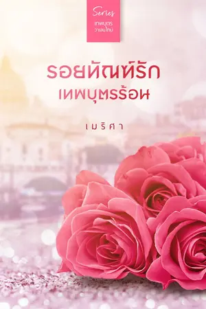 ปกนิยาย รอยทัณฑ์รักเทพบุตรร้อน (ซีรีส์ เทพบุตรวาเลนไทน์) [Re-up]