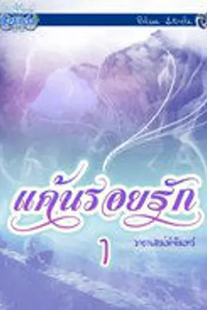 ปกนิยาย แค้นรอยรัก(ฉบับใหม่)