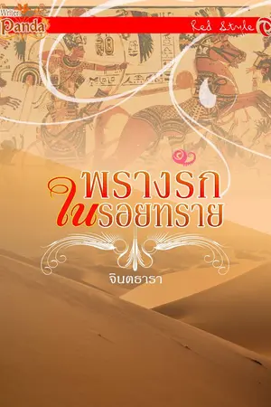 ปกนิยาย พรางรักในรอยทราย