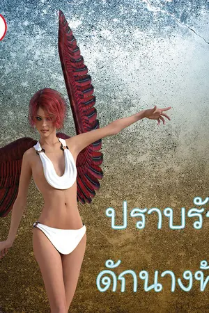 ปกนิยาย ปราบรัก ดักนางฟ้า รีอัพเพื่อขาย อัพทุกวันอังคาร