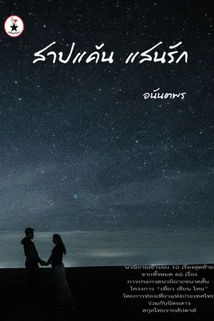 ปกนิยาย สาปแค้น แสนรัก รีอัพเพื่อขาย อัพทุกวันจันทร์