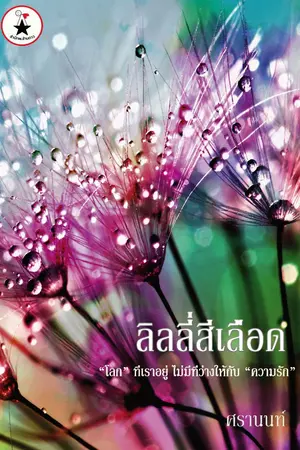 ปกนิยาย ลิลลี่สีเลือด รีอัพเพื่อขาย อัพทุกวันพฤหัส