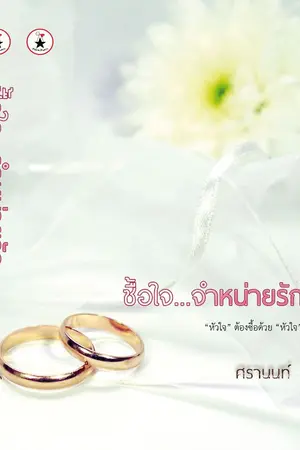 ปกนิยาย ซื้อใจ...จำหน่ายรัก ฉบับขาย