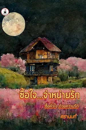 ปกนิยาย ซื้อใจ...จำหน่ายรัก รีอัพเพื่อขายรายตอน
