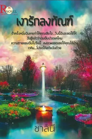 ปกนิยาย เงารักลงทัณฑ์