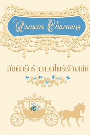 ปกนิยาย Vampire Charming กับดักรักร้ายแวมไพร์เจ้าเสน่ห์