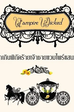 ปกนิยาย Vampire Wicked รักเกินพิกัดร้ายเจ้าชายแวมไพร์แสนกล