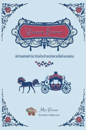 ปกนิยาย Vampire Princess อัศวินแห่งฟาร์มารีน&เจ้าหญิงแวมไพร์จอมแก่น