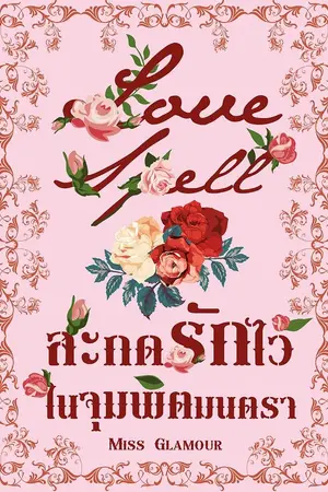 ปกนิยาย Love Spell สะกดรักไว้ในจุมพิตมนตรา