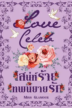 ปกนิยาย Love Celeb เสน่ห์ร้ายเทพนิยายรัก
