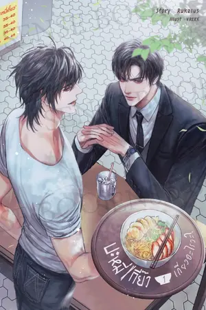 ปกนิยาย บะหมี่เกี๊ยวเกี่ยวอะไรวะ? (มี E-Book)