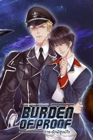 ปกนิยาย Burden of Proof ภาระรักพิสูจน์ใจ (มี E-Book)