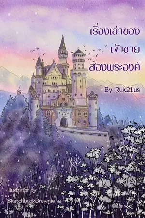 ปกนิยาย เรื่องเล่าของเจ้าชายสองพระองค์ (มี E-Book)