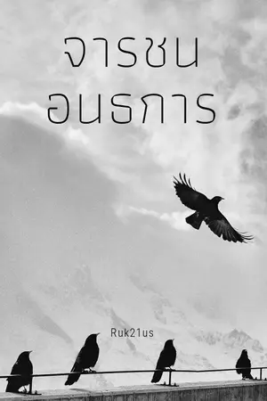 ปกนิยาย จารชนอนธการ (มี Ebook)